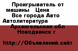 Проигрыватель от машины › Цена ­ 2 000 - Все города Авто » Автолитература, CD, DVD   . Архангельская обл.,Новодвинск г.